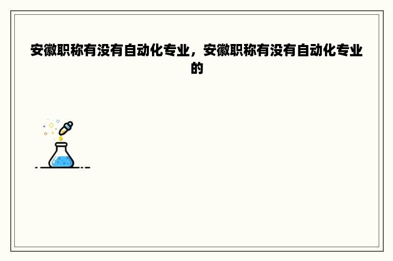 安徽职称有没有自动化专业，安徽职称有没有自动化专业的