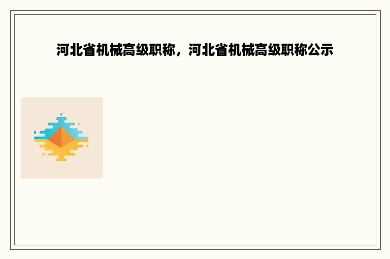 河北省机械高级职称，河北省机械高级职称公示