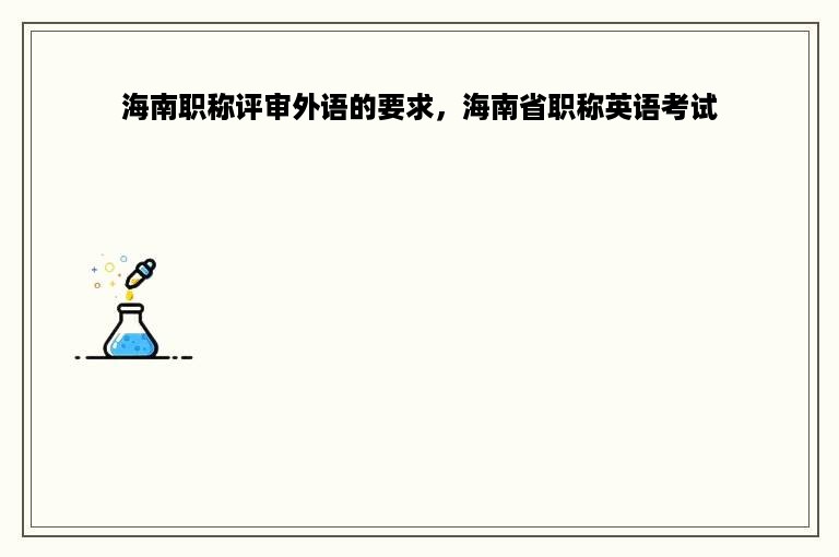 海南职称评审外语的要求，海南省职称英语考试