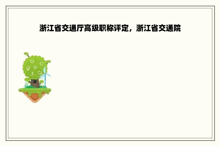 浙江省交通厅高级职称评定，浙江省交通院