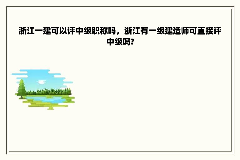 浙江一建可以评中级职称吗，浙江有一级建造师可直接评中级吗?