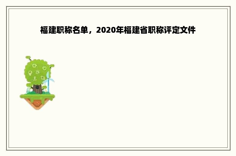 福建职称名单，2020年福建省职称评定文件