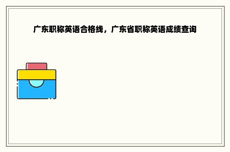 广东职称英语合格线，广东省职称英语成绩查询