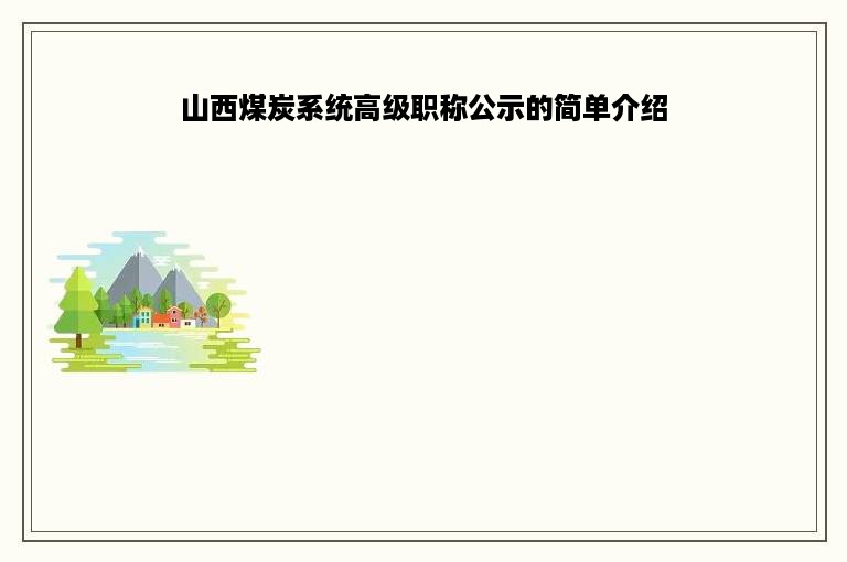 山西煤炭系统高级职称公示的简单介绍