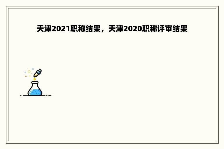 天津2021职称结果，天津2020职称评审结果