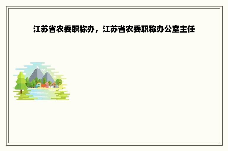 江苏省农委职称办，江苏省农委职称办公室主任