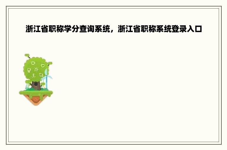 浙江省职称学分查询系统，浙江省职称系统登录入口