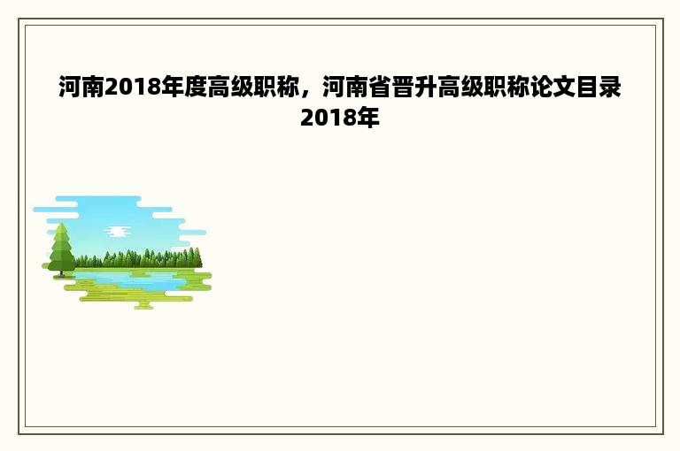 河南2018年度高级职称，河南省晋升高级职称论文目录2018年