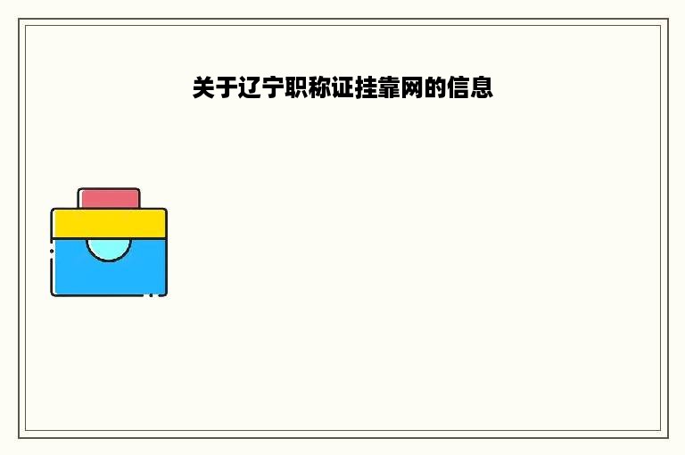 关于辽宁职称证挂靠网的信息