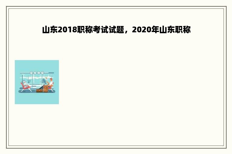 山东2018职称考试试题，2020年山东职称