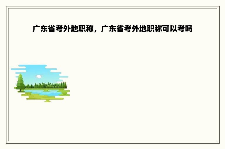 广东省考外地职称，广东省考外地职称可以考吗