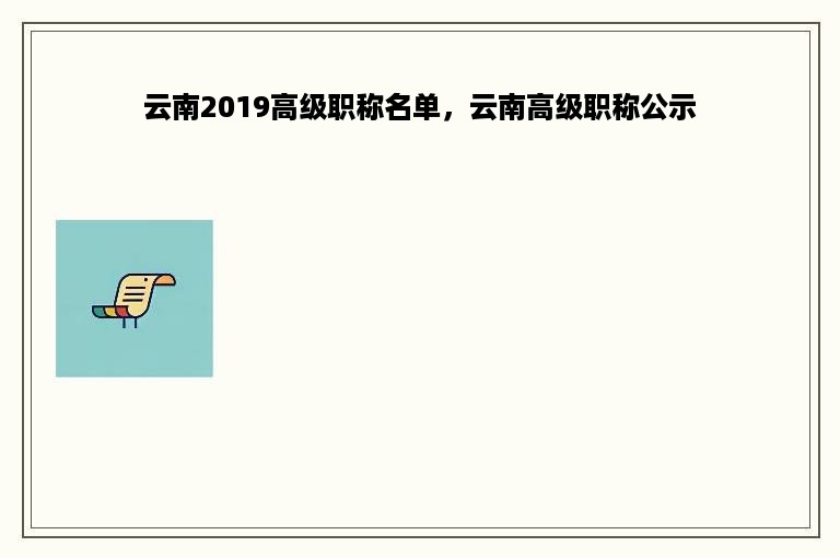 云南2019高级职称名单，云南高级职称公示