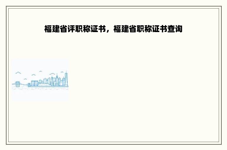 福建省评职称证书，福建省职称证书查询