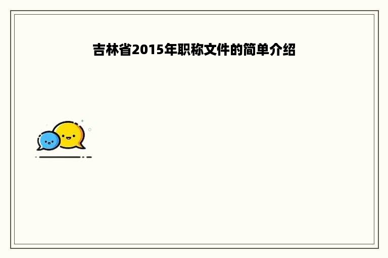 吉林省2015年职称文件的简单介绍