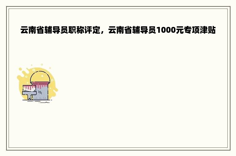 云南省辅导员职称评定，云南省辅导员1000元专项津贴