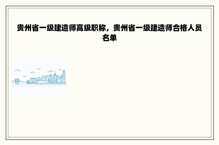 贵州省一级建造师高级职称，贵州省一级建造师合格人员名单