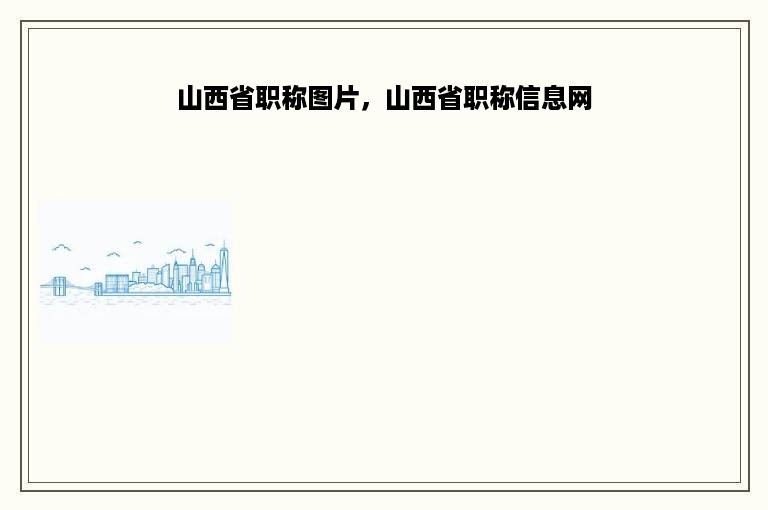 山西省职称图片，山西省职称信息网