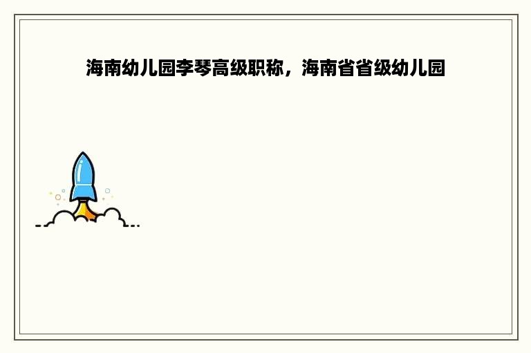 海南幼儿园李琴高级职称，海南省省级幼儿园