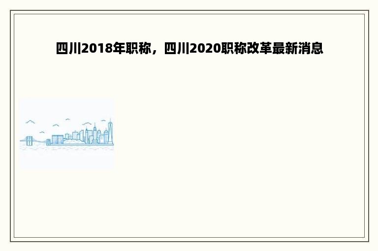 四川2018年职称，四川2020职称改革最新消息