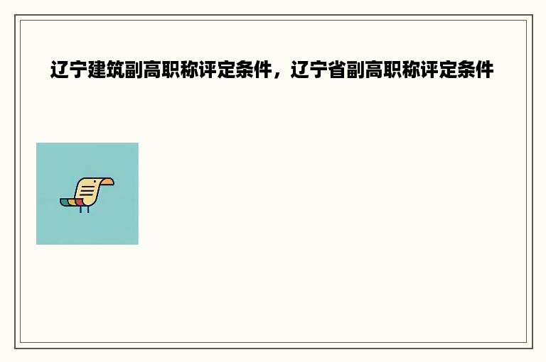 辽宁建筑副高职称评定条件，辽宁省副高职称评定条件