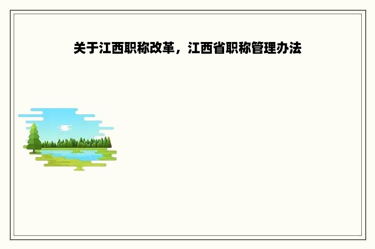 关于江西职称改革，江西省职称管理办法