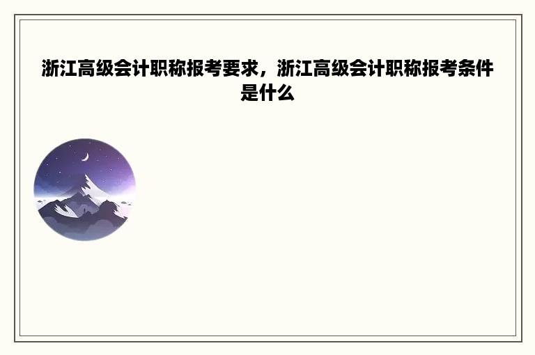 浙江高级会计职称报考要求，浙江高级会计职称报考条件是什么