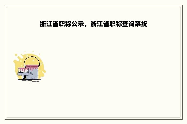 浙江省职称公示，浙江省职称查询系统