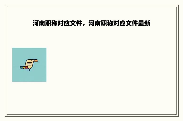 河南职称对应文件，河南职称对应文件最新