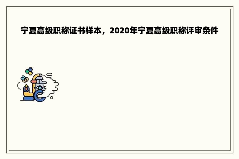 宁夏高级职称证书样本，2020年宁夏高级职称评审条件