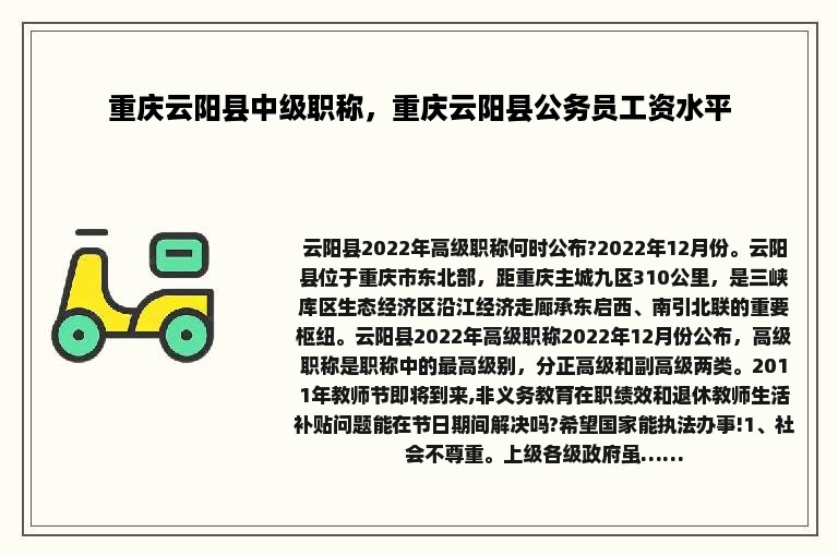 重庆云阳县中级职称，重庆云阳县公务员工资水平