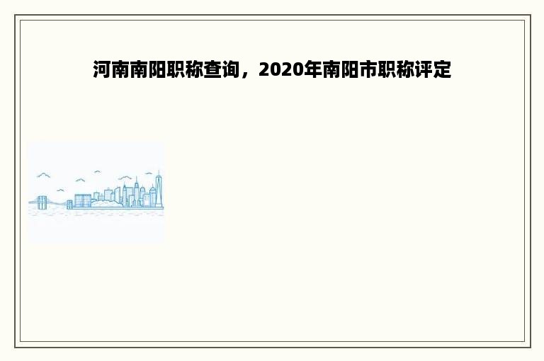 河南南阳职称查询，2020年南阳市职称评定