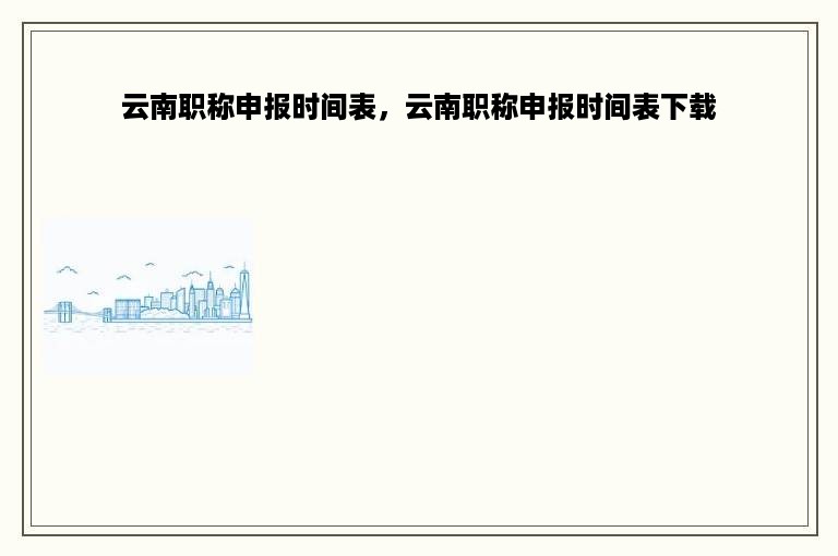 云南职称申报时间表，云南职称申报时间表下载