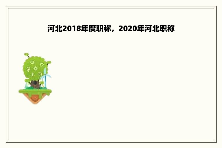 河北2018年度职称，2020年河北职称