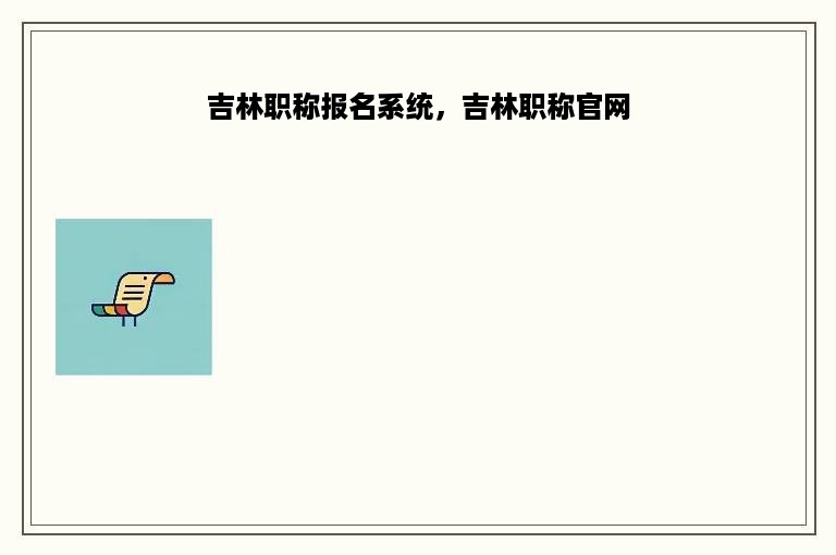 吉林职称报名系统，吉林职称官网