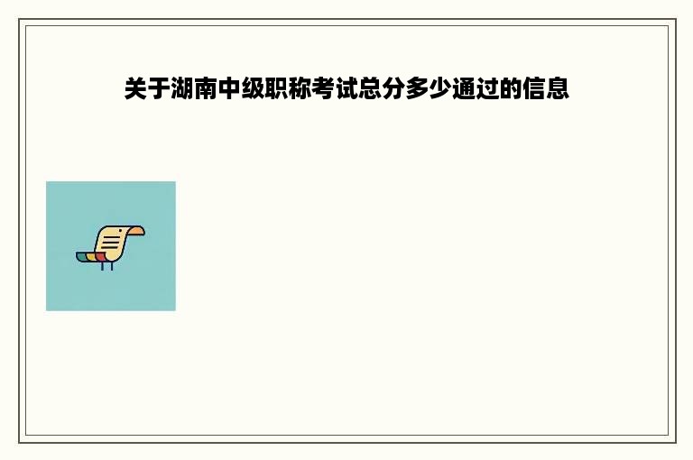 关于湖南中级职称考试总分多少通过的信息