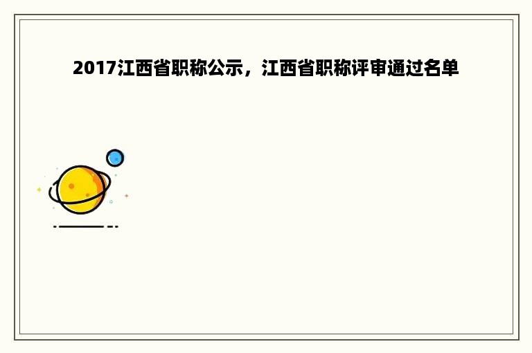 2017江西省职称公示，江西省职称评审通过名单