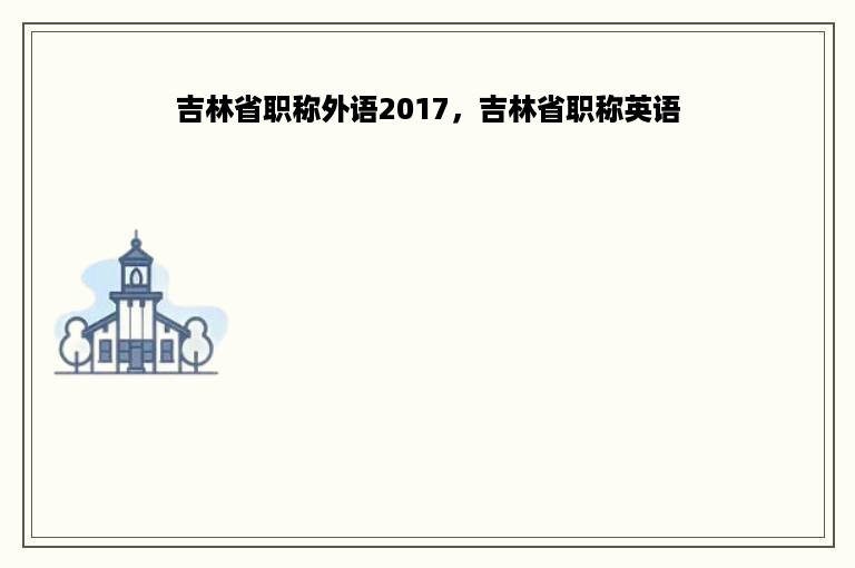 吉林省职称外语2017，吉林省职称英语