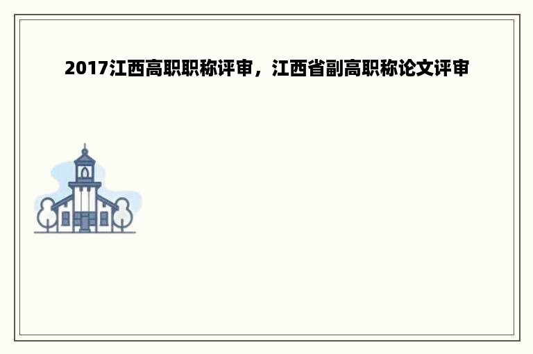 2017江西高职职称评审，江西省副高职称论文评审