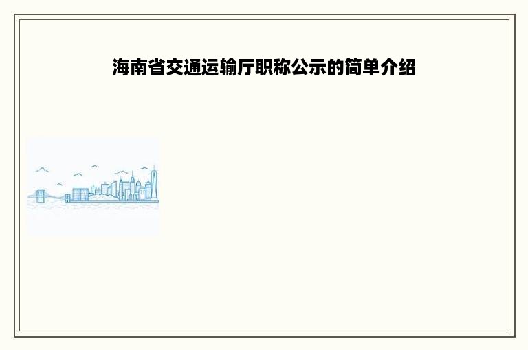 海南省交通运输厅职称公示的简单介绍