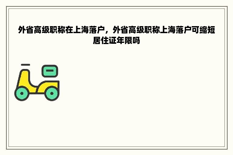 外省高级职称在上海落户，外省高级职称上海落户可缩短居住证年限吗