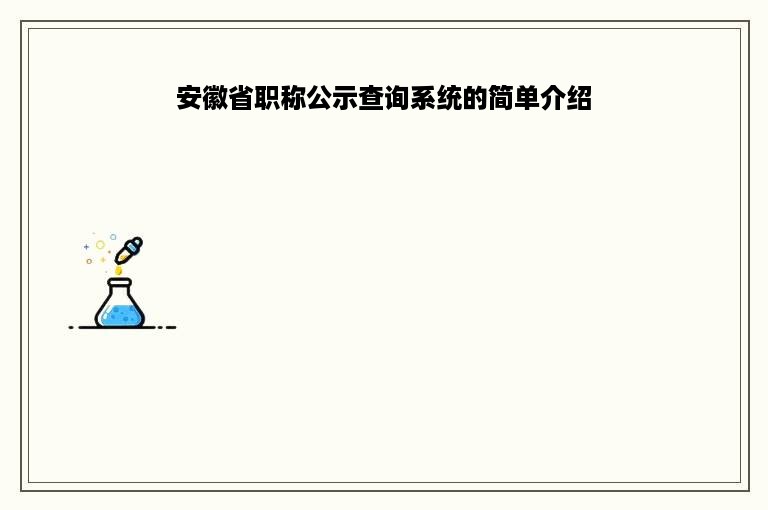 安徽省职称公示查询系统的简单介绍