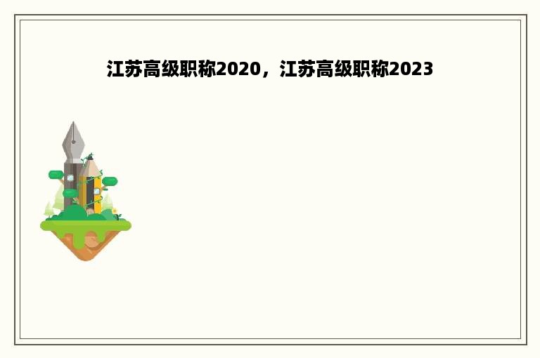 江苏高级职称2020，江苏高级职称2023