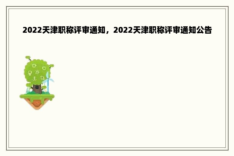 2022天津职称评审通知，2022天津职称评审通知公告