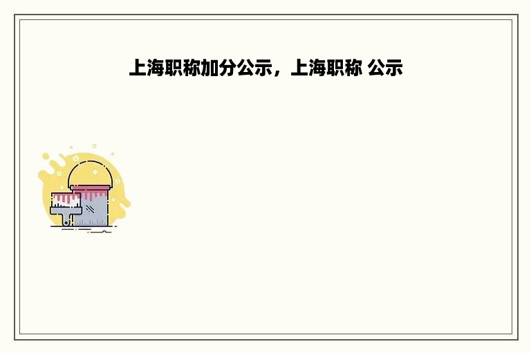 上海职称加分公示，上海职称 公示