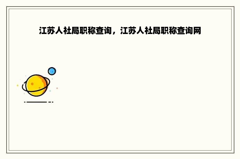 江苏人社局职称查询，江苏人社局职称查询网