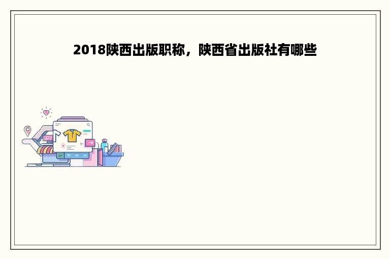 2018陕西出版职称，陕西省出版社有哪些