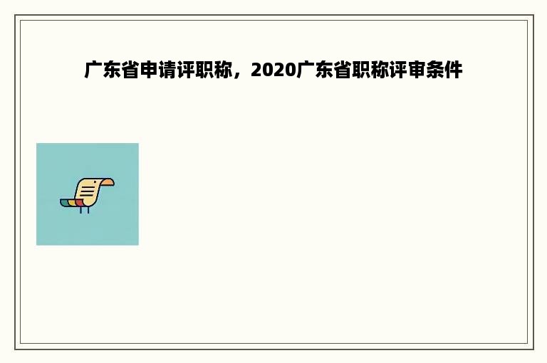 广东省申请评职称，2020广东省职称评审条件