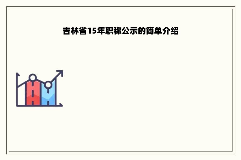 吉林省15年职称公示的简单介绍