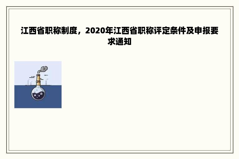 江西省职称制度，2020年江西省职称评定条件及申报要求通知