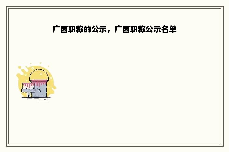 广西职称的公示，广西职称公示名单